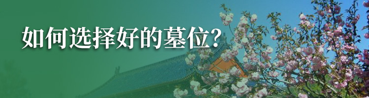 惠灵山公墓
